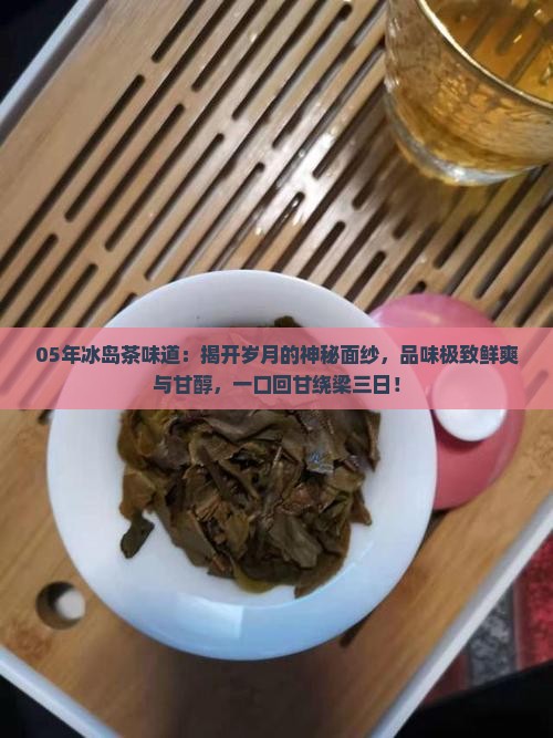 05年冰岛茶味道