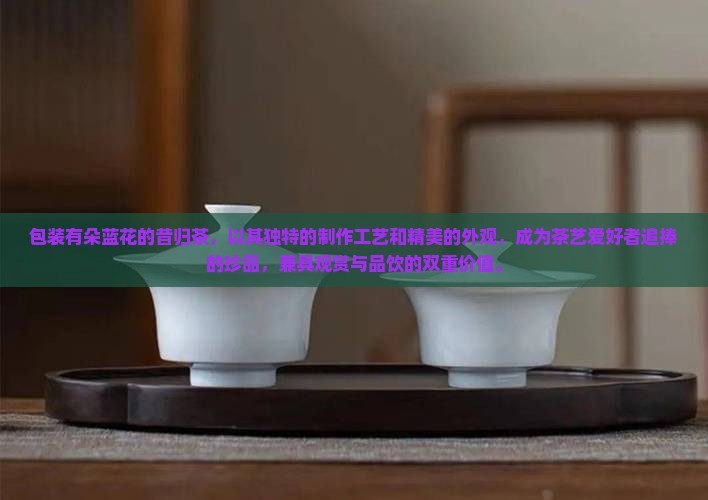 包装有朵蓝花的昔归茶