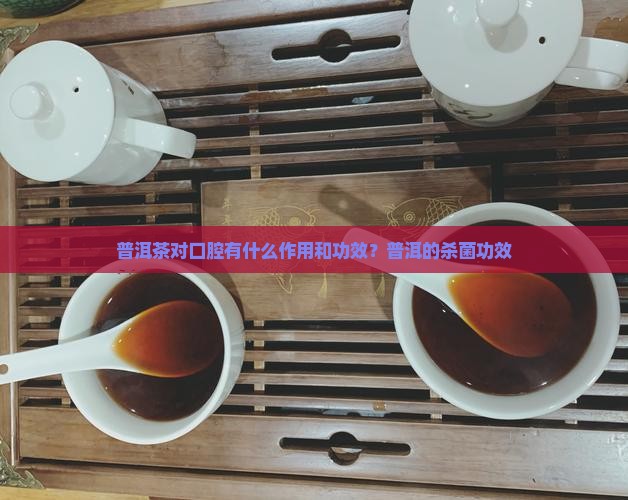 普洱茶可以杀菌吗