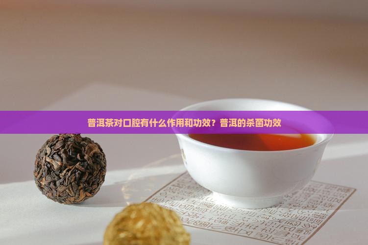 普洱茶可以杀菌吗
