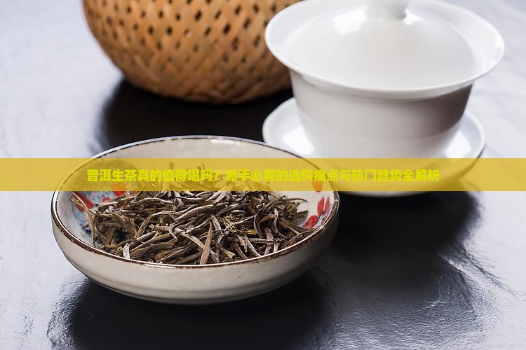 普洱生茶介绍说明