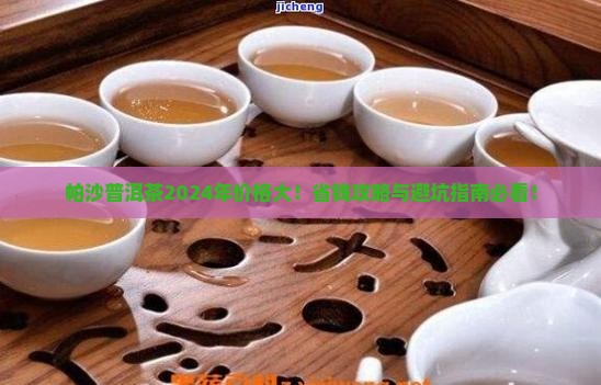 帕沙普洱茶2024年价格