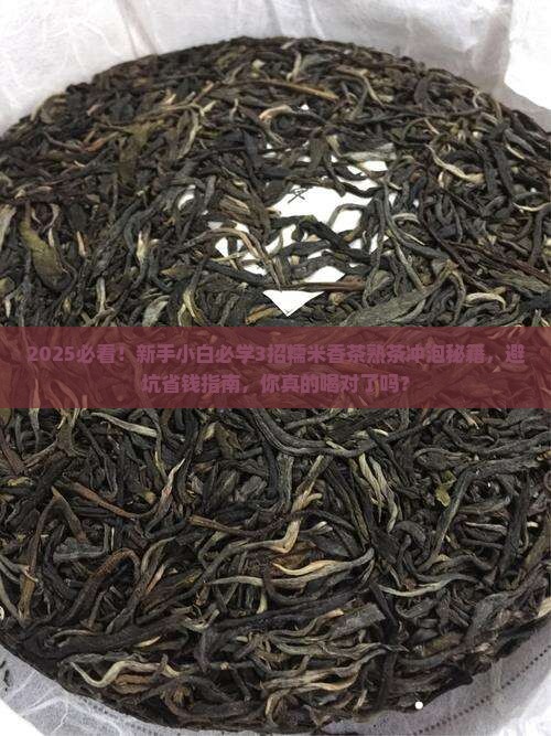 糯米香茶是什么茶熟茶冲泡技巧