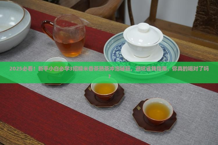 糯米香茶是什么茶熟茶冲泡技巧