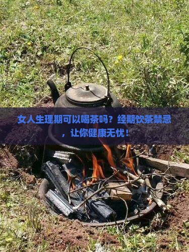女人生理期可以喝茶吗