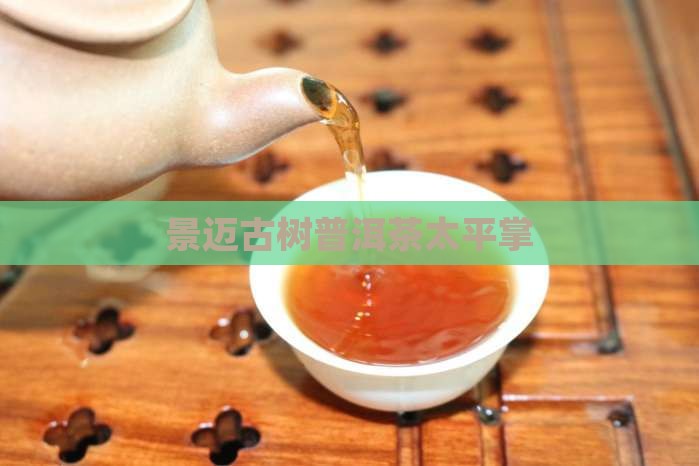 太平掌普洱茶古树