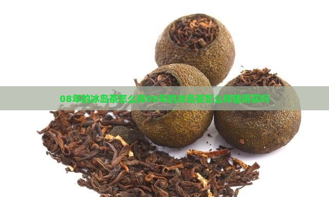 08年的冰岛茶怎么样