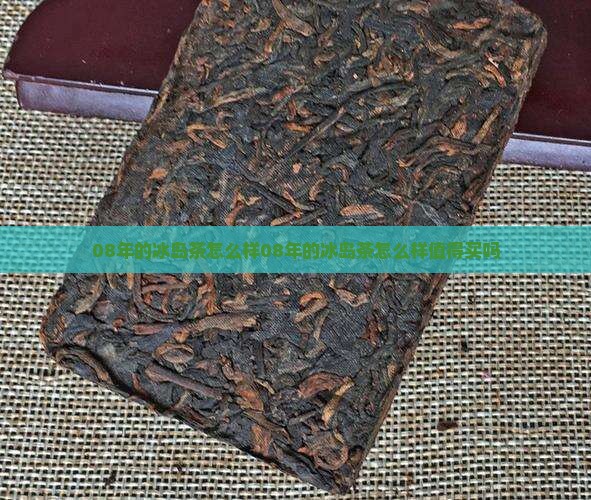 08年的冰岛茶怎么样