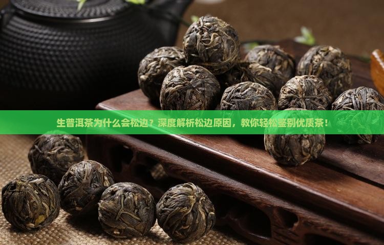 生普洱茶为什么会松边