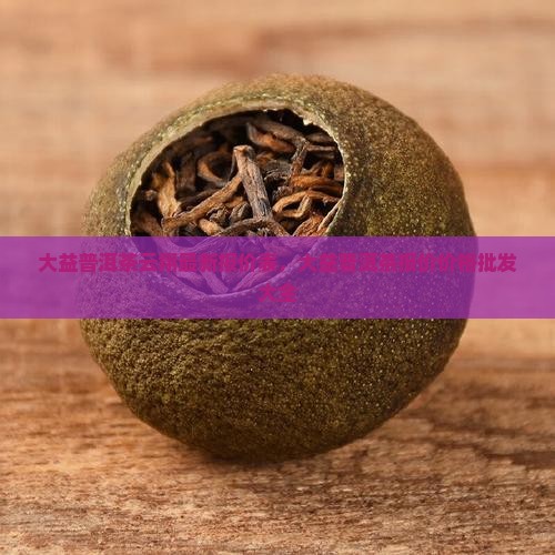 大益普洱茶云翔报价表