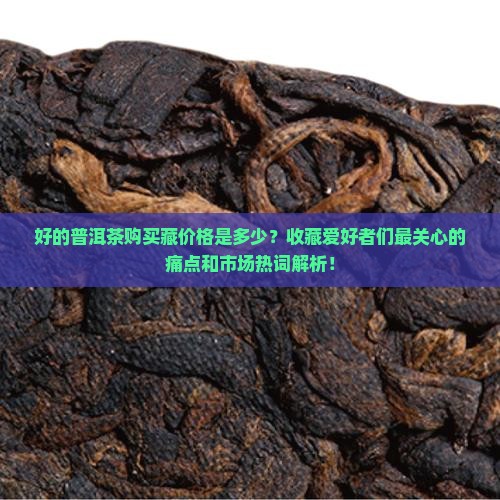 好的普洱茶购买藏价格是多少