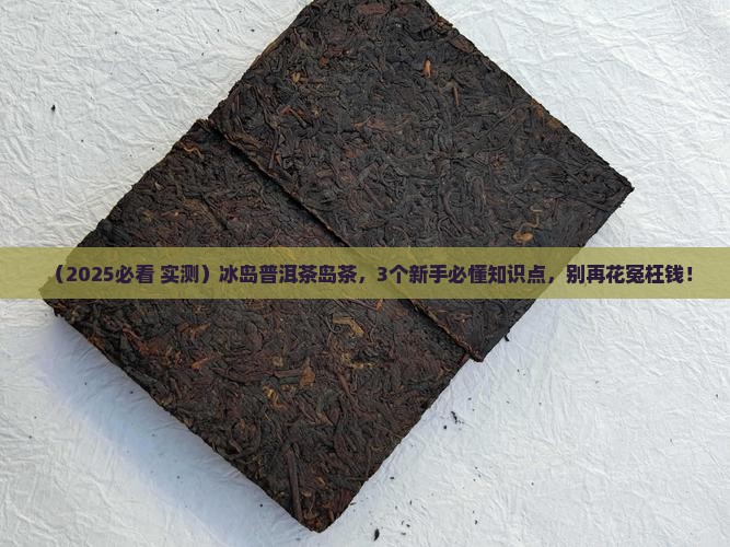 冰岛普洱茶岛茶