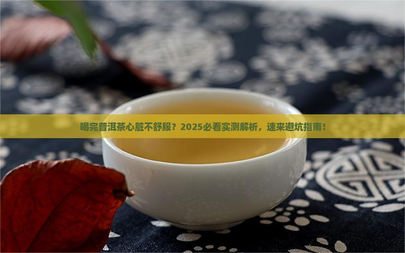喝完普洱茶心脏不舒服