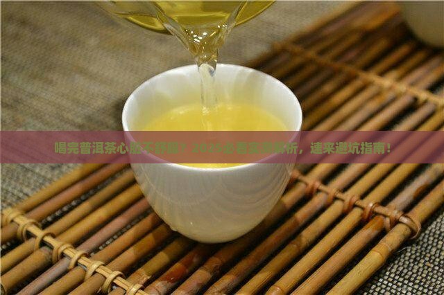 喝完普洱茶心脏不舒服