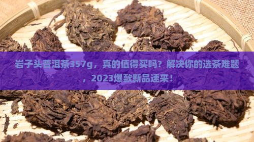 岩子头普洱茶357g
