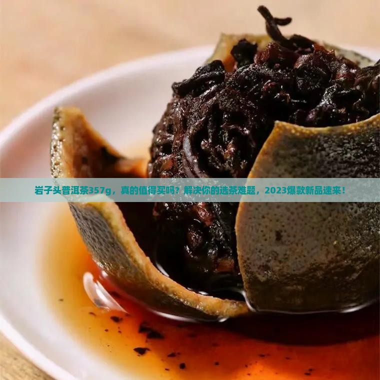 岩子头普洱茶357g