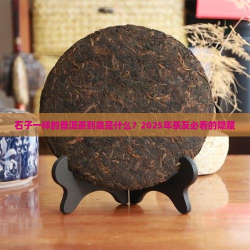 石子一样的普洱茶叫啥 石子一样的普洱茶叫啥