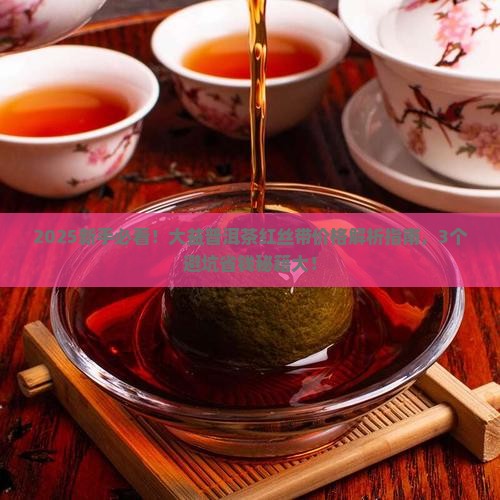 大益普洱茶红丝带价格