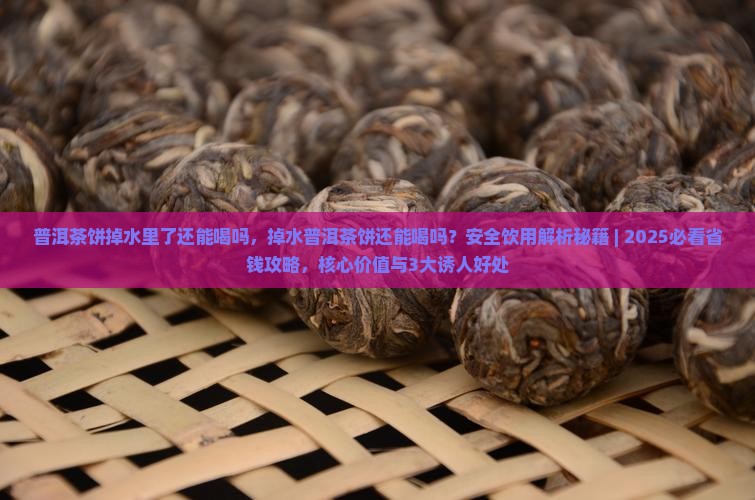 普洱茶饼掉水里了还能喝吗