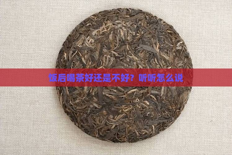 每天晚饭后喝茶好不好