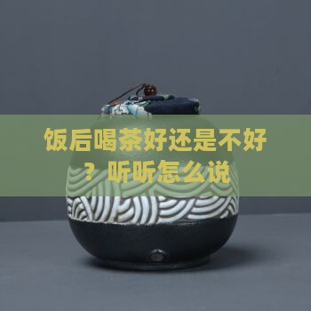 每天晚饭后喝茶好不好