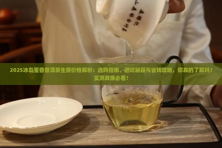冰岛蜜香普洱茶生茶价格
