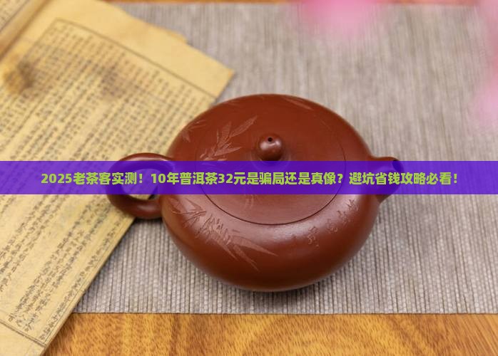 10年普洱茶卖32