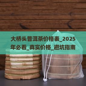 大桥头普洱茶价格表
