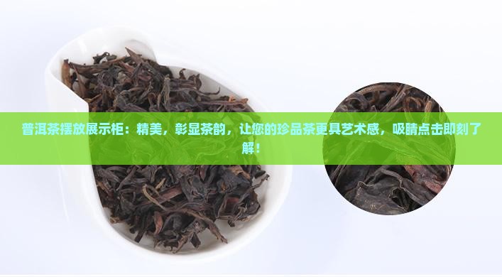 普洱茶摆放展示柜
