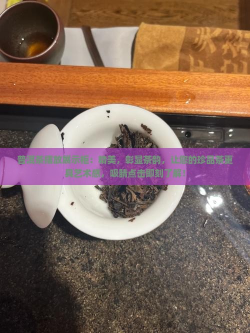 普洱茶摆放展示柜