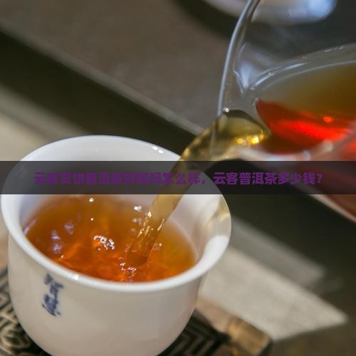 云客贡饼普洱茶好喝吗怎么样