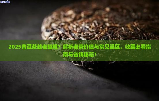 普洱茶是越老越粗吗