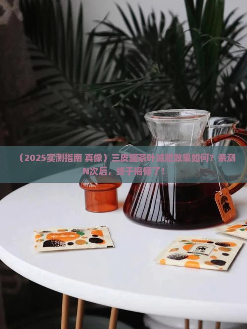 三皮罐茶叶能减肥吗