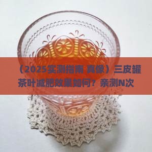 三皮罐茶叶能减肥吗