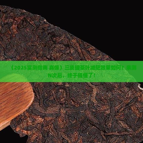 三皮罐茶叶能减肥吗