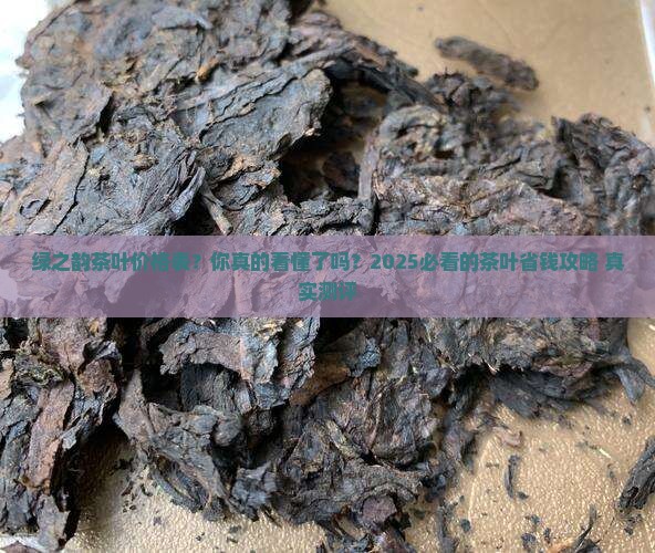 绿之韵茶叶价格表