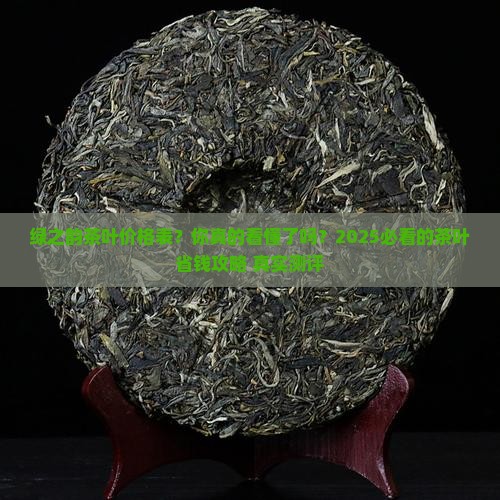 绿之韵茶叶价格表