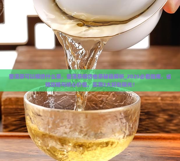 普洱茶可以模仿什么茶