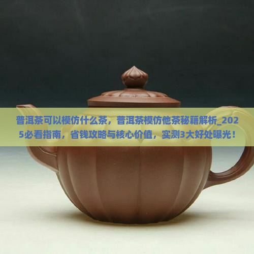 普洱茶可以模仿什么茶