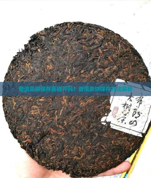 普洱茶饼要撬开保存吗为什么