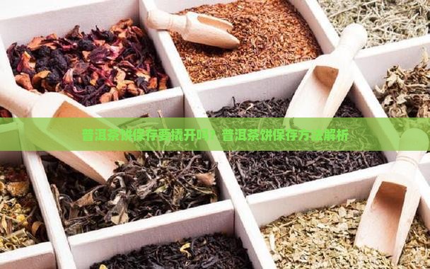 普洱茶饼要撬开保存吗为什么