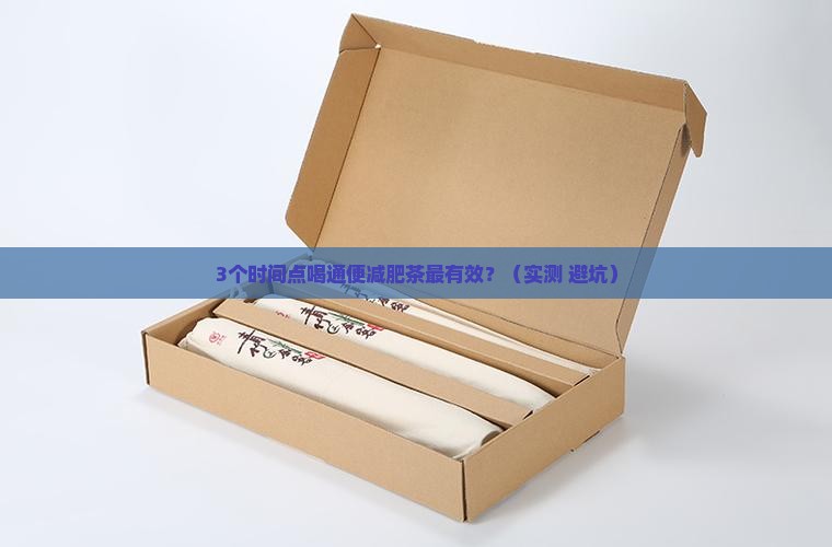 通便减肥茶什么时候喝好