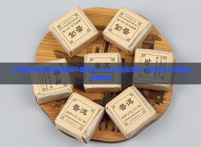 七子郎韵陈皮普洱茶