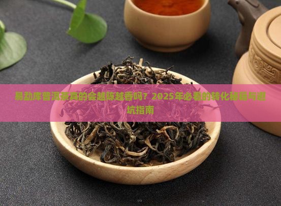 易勐库普洱茶转化