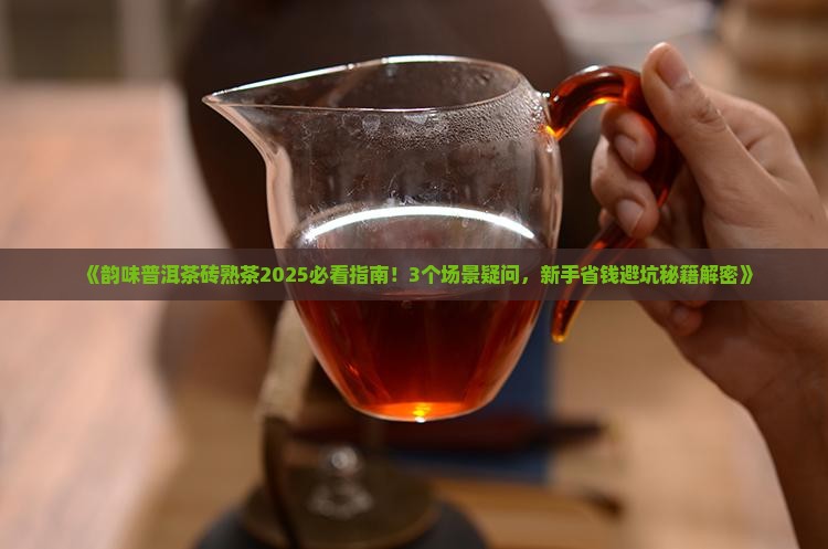 韵味普洱茶砖熟茶