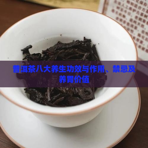 普洱茶八大养生功效