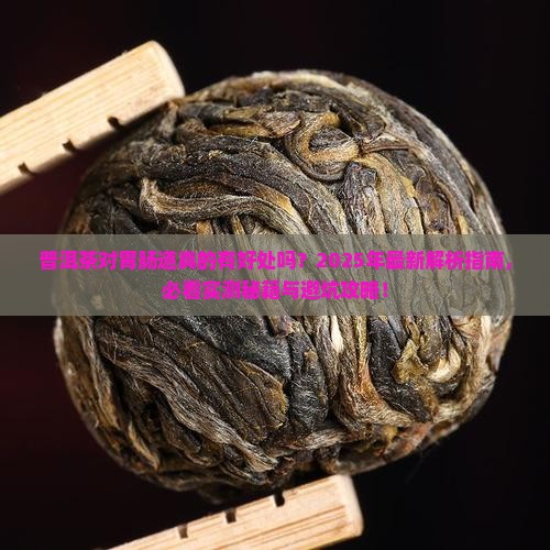 普洱茶对胃肠道