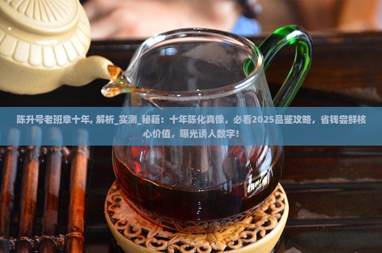 陈升号老班章十年
