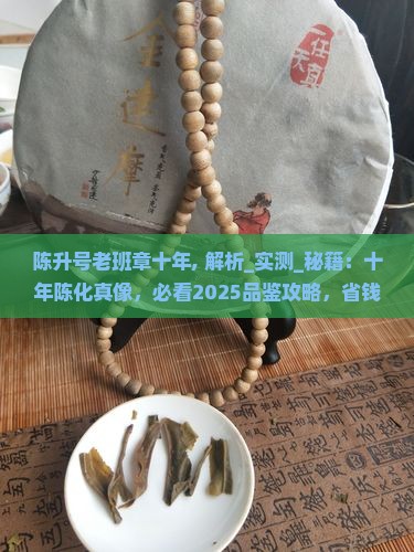 陈升号老班章十年