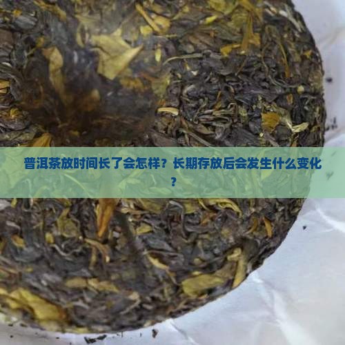 普洱茶放时间长了会怎样